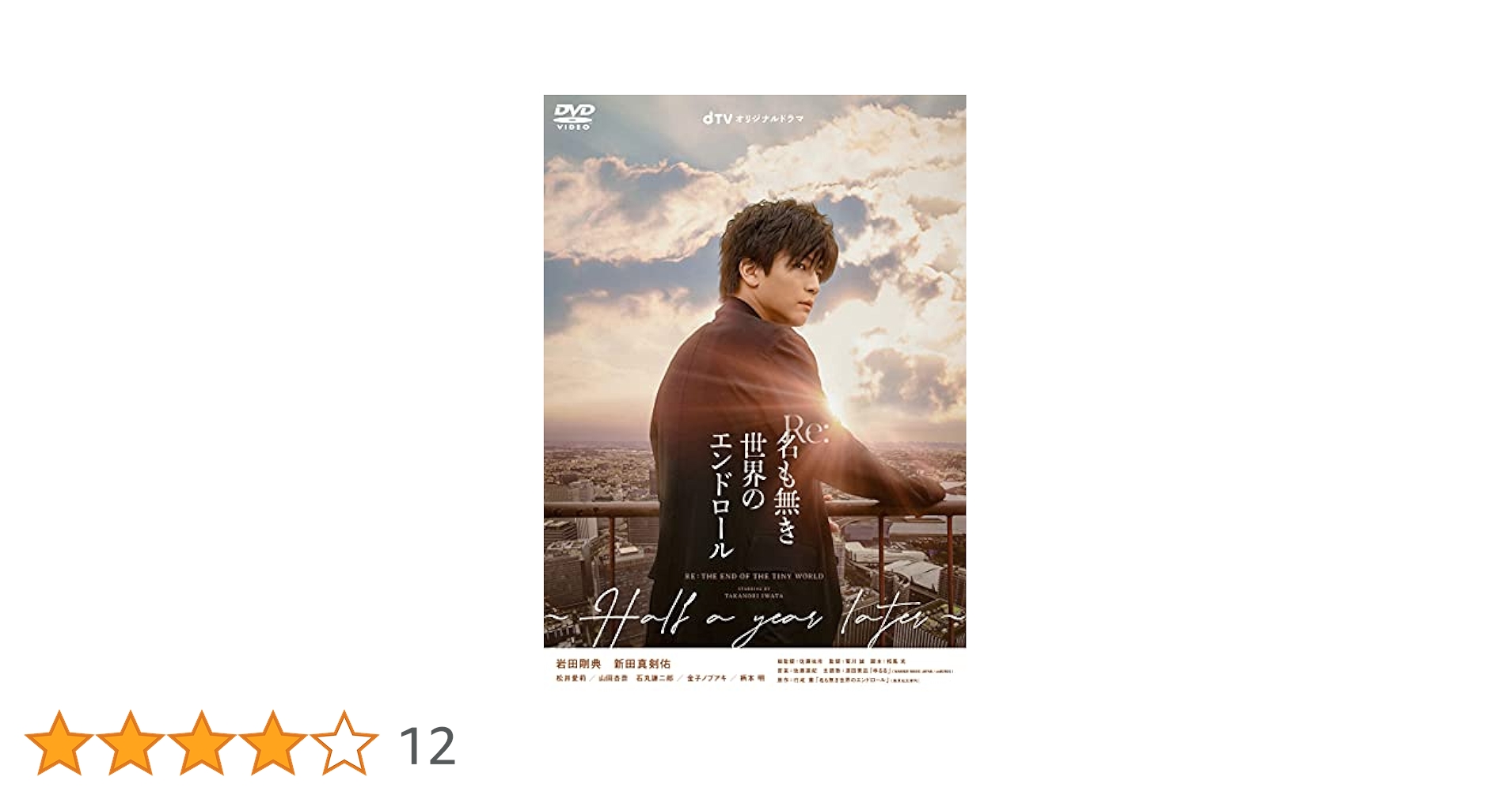 Amazon.co.jp: Re:名も無き世界のエンドロール ~Half a year